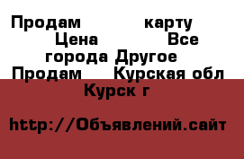 Продам micro CD карту 64 Gb › Цена ­ 2 790 - Все города Другое » Продам   . Курская обл.,Курск г.